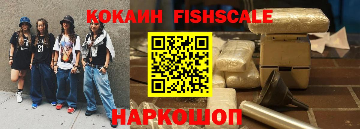 КОКАИН FishScale Еманжелинск