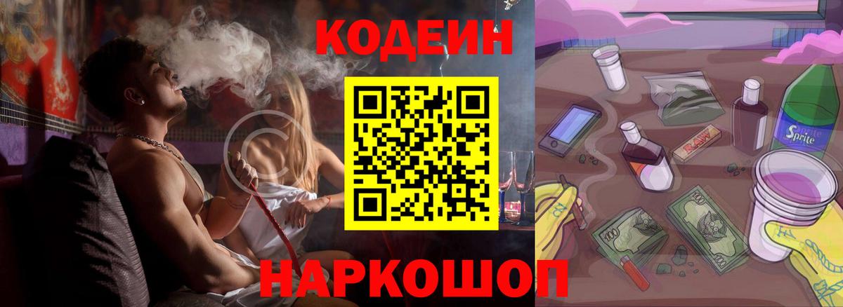 Еманжелинск  Кодеин напиток Lean (лин)  Вход с VPN  Codein Purple Drank 